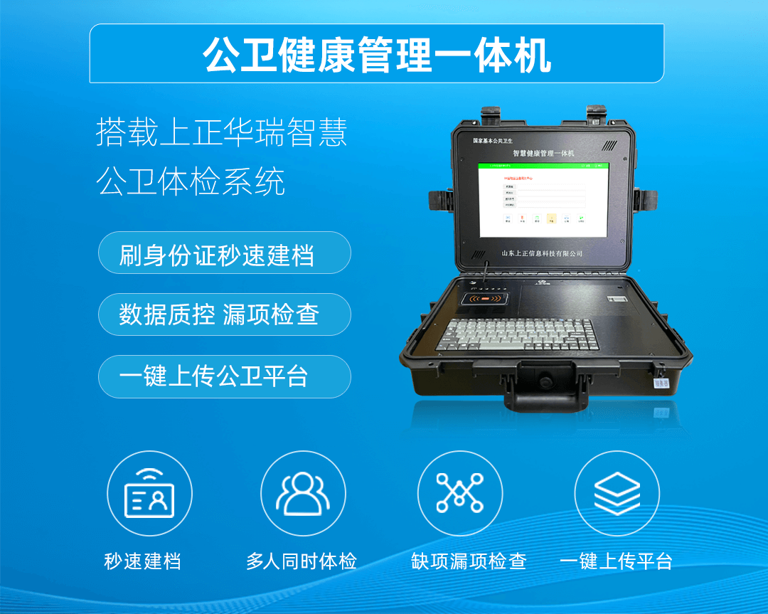 上正华瑞公卫健康一体机