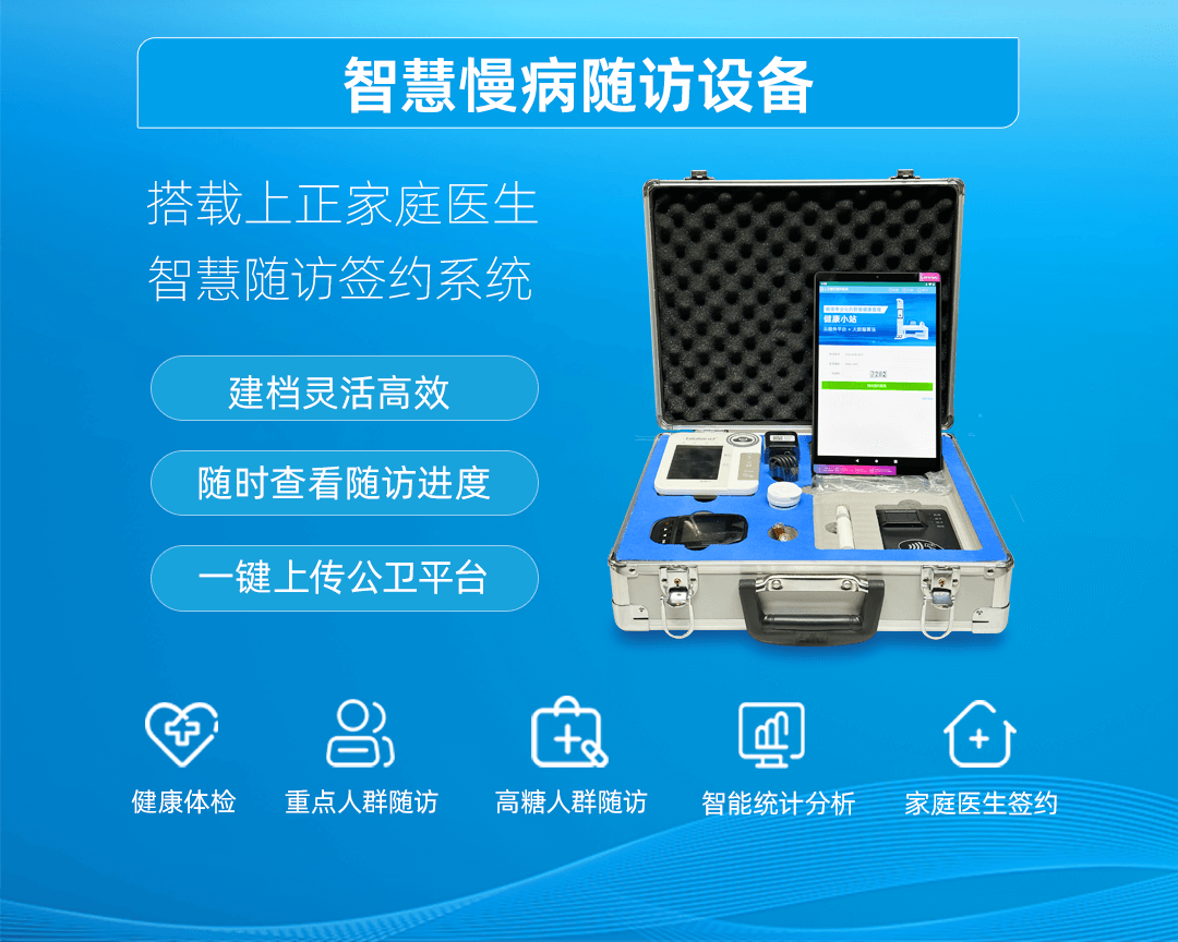 上正华瑞慢病随访箱