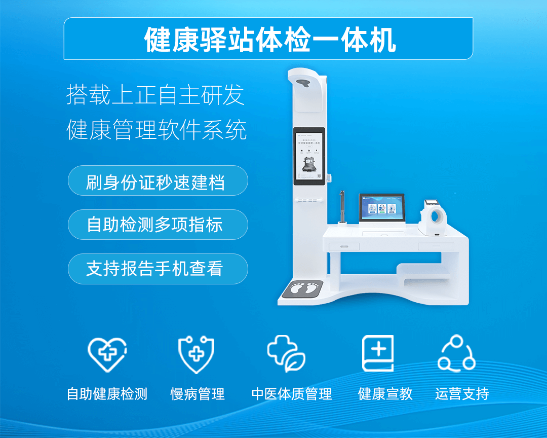 上正华瑞健康体检一体机