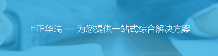 上正华瑞智慧医疗解决方案