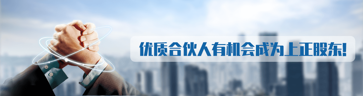 优质合伙人有机会成为上正股东